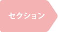 セクション