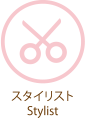 スタイリスト