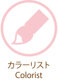 カラーリスト