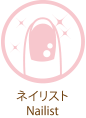 ネイリスト