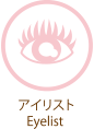 アイリスト