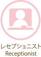 レセプショニスト