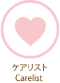 ケアリスト
