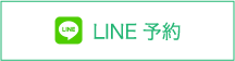 LINE予約