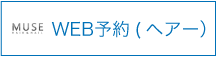 WEB予約(ヘアー）