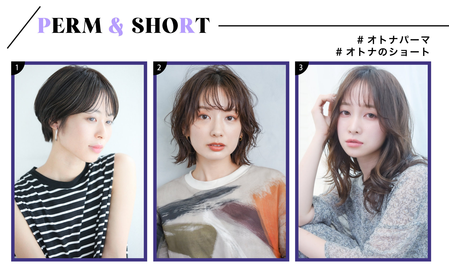 オトナパーマ、オトナショート