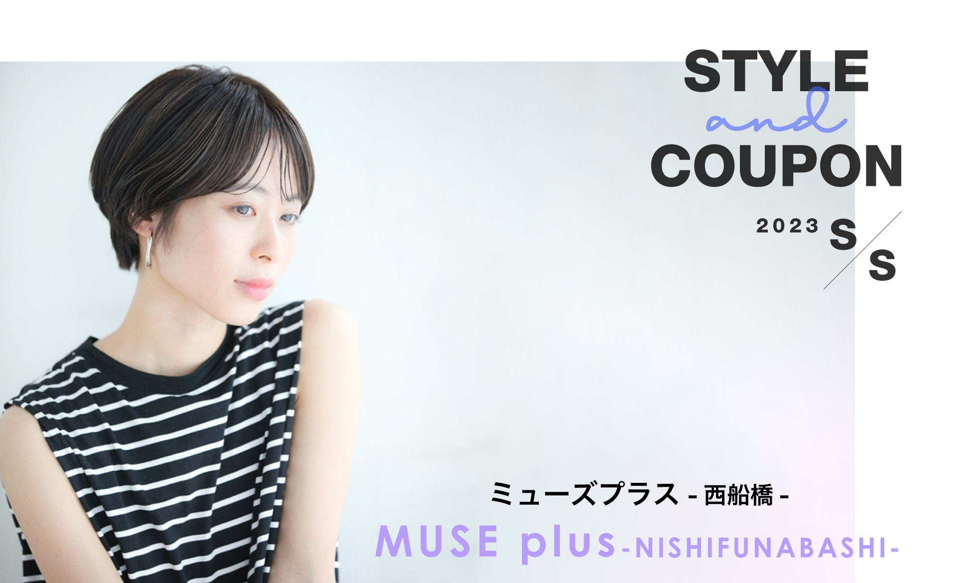 MUSE西船橋店のオススメスタイル＆COUPON